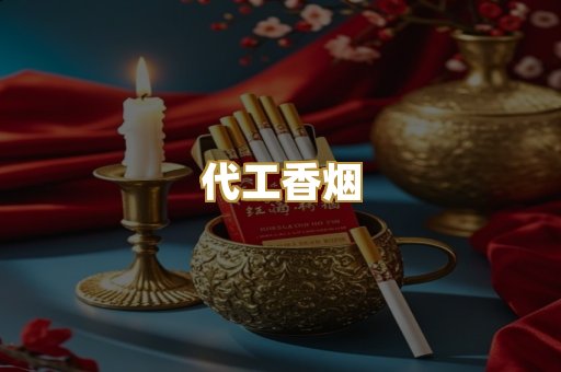 代工香烟