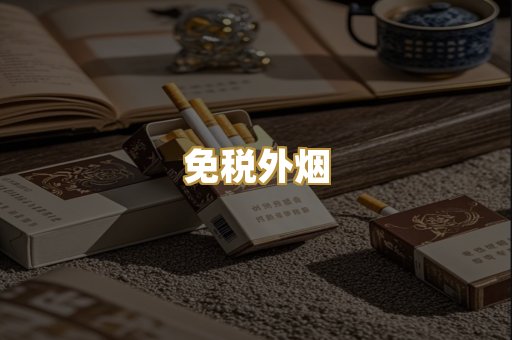 代工香烟